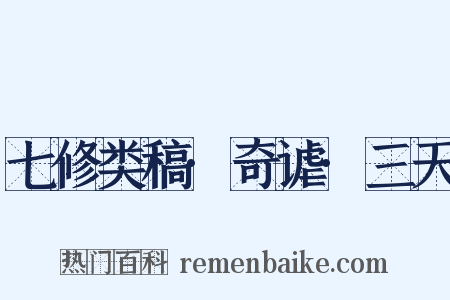 七修类稿·奇谑·三天是什么意思的图片